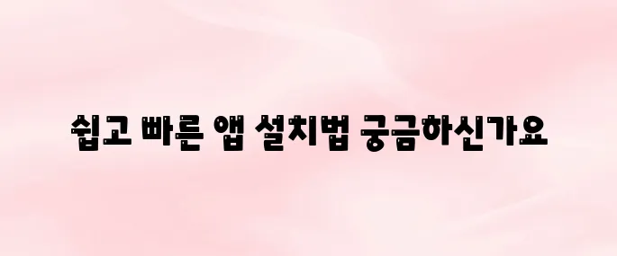 롯데백화점 앱 다운로드 설치방법