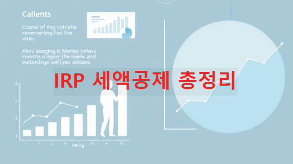 IRP 계좌와 퇴직연금 완벽 가이드
