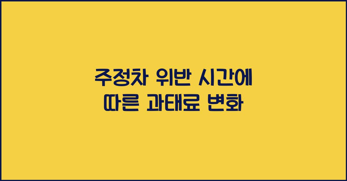 주정차 위반 시간