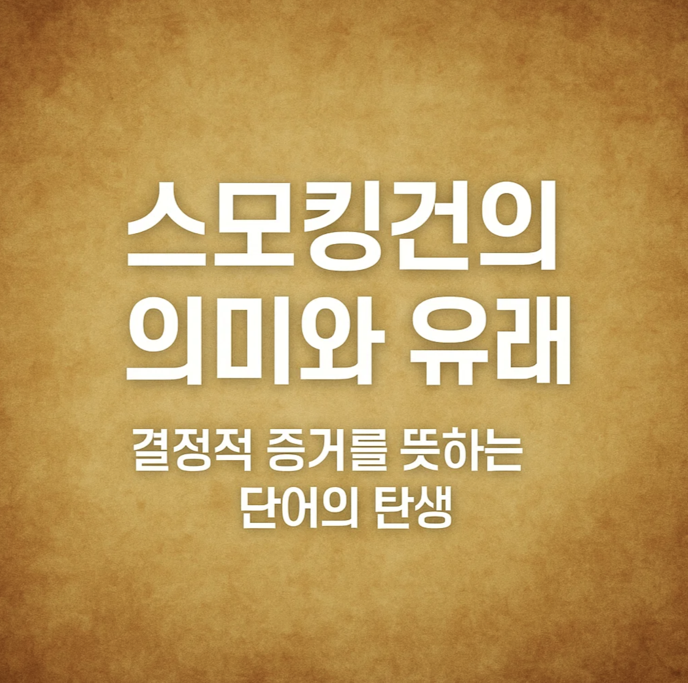 스모킹건의 의미와 유래, 결정적 증거를 뜻하는 단어의 탄생