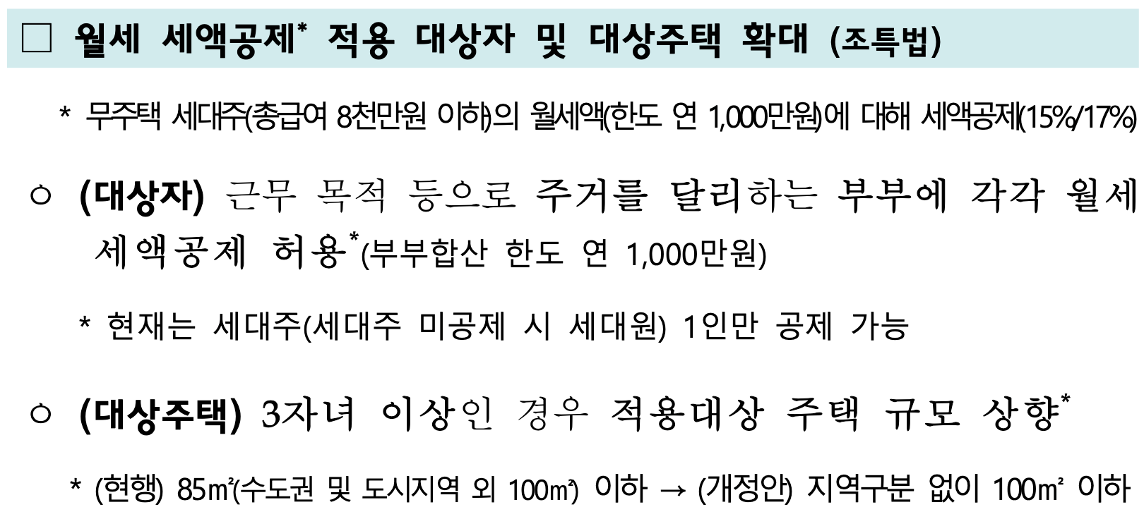 기획재정부 [2025 세제개편안] 공식 발표-월세 세액공제 적용 대상자 및 대상주택 확대