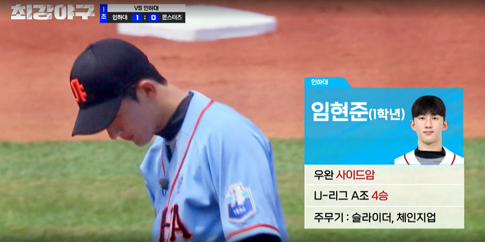 최강야구 인하대전 시즌3 - 인하대 선발투수 임현준