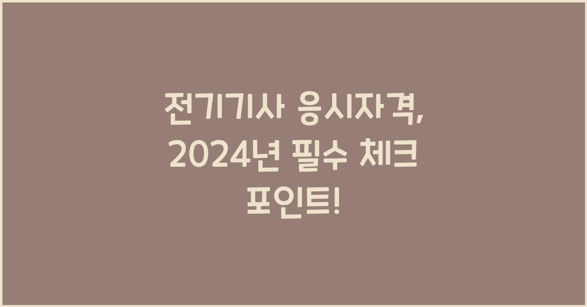 전기기사 응시자격