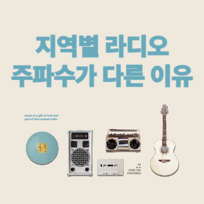 지역별-라디오-주파수-다른-이유