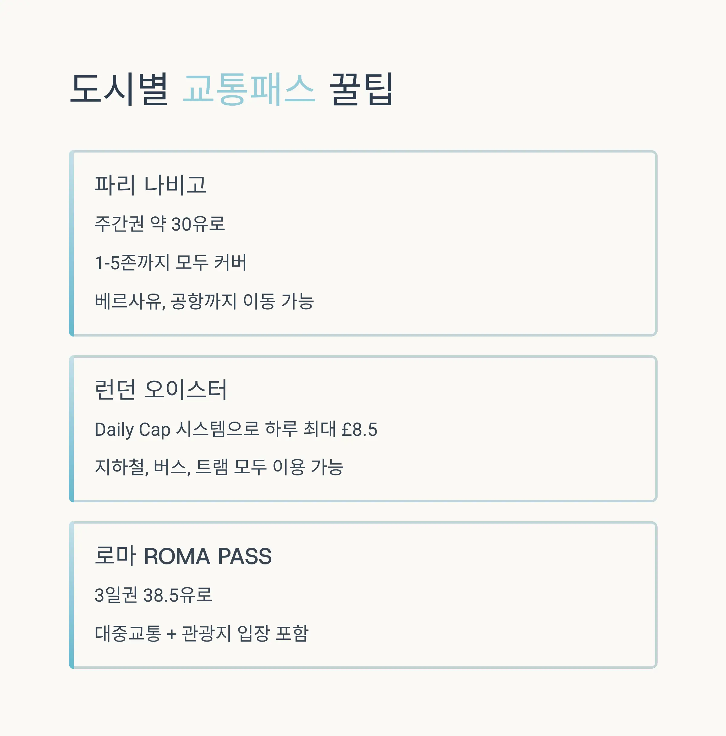 교통패스 선택 요령과 구매 팁