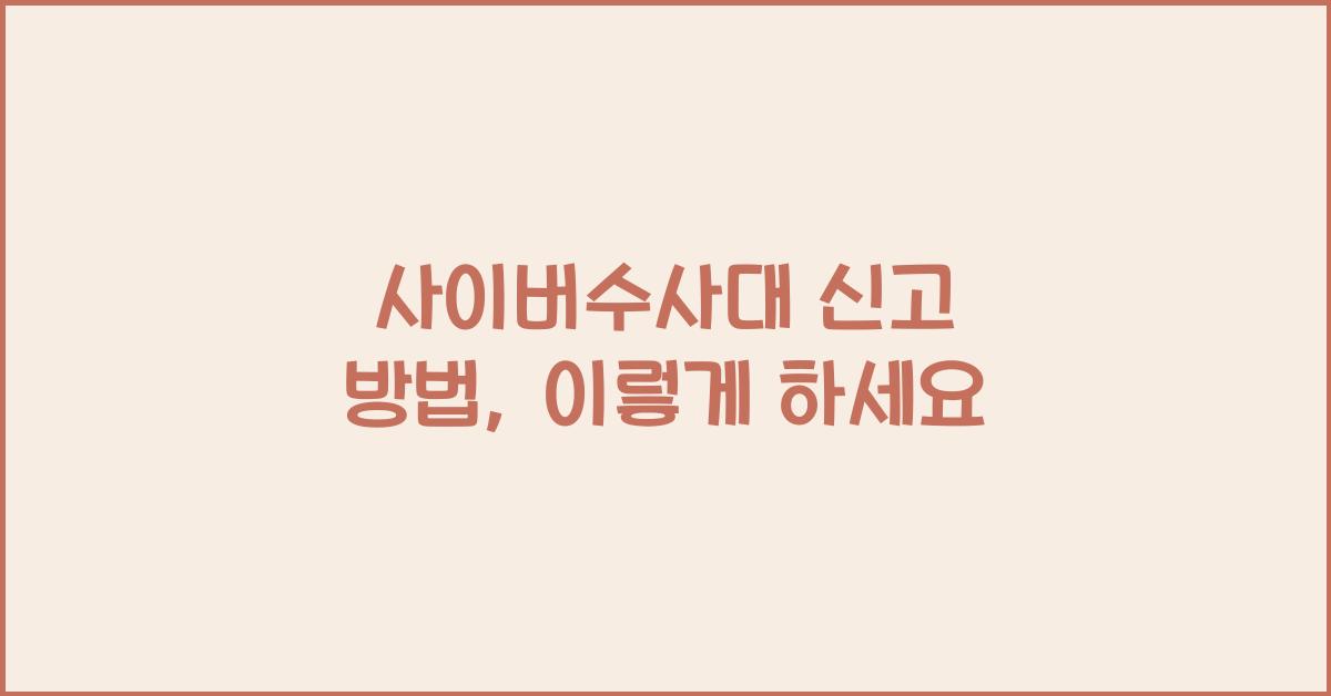 사이버수사대 신고 방법