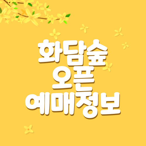 화담숲예약