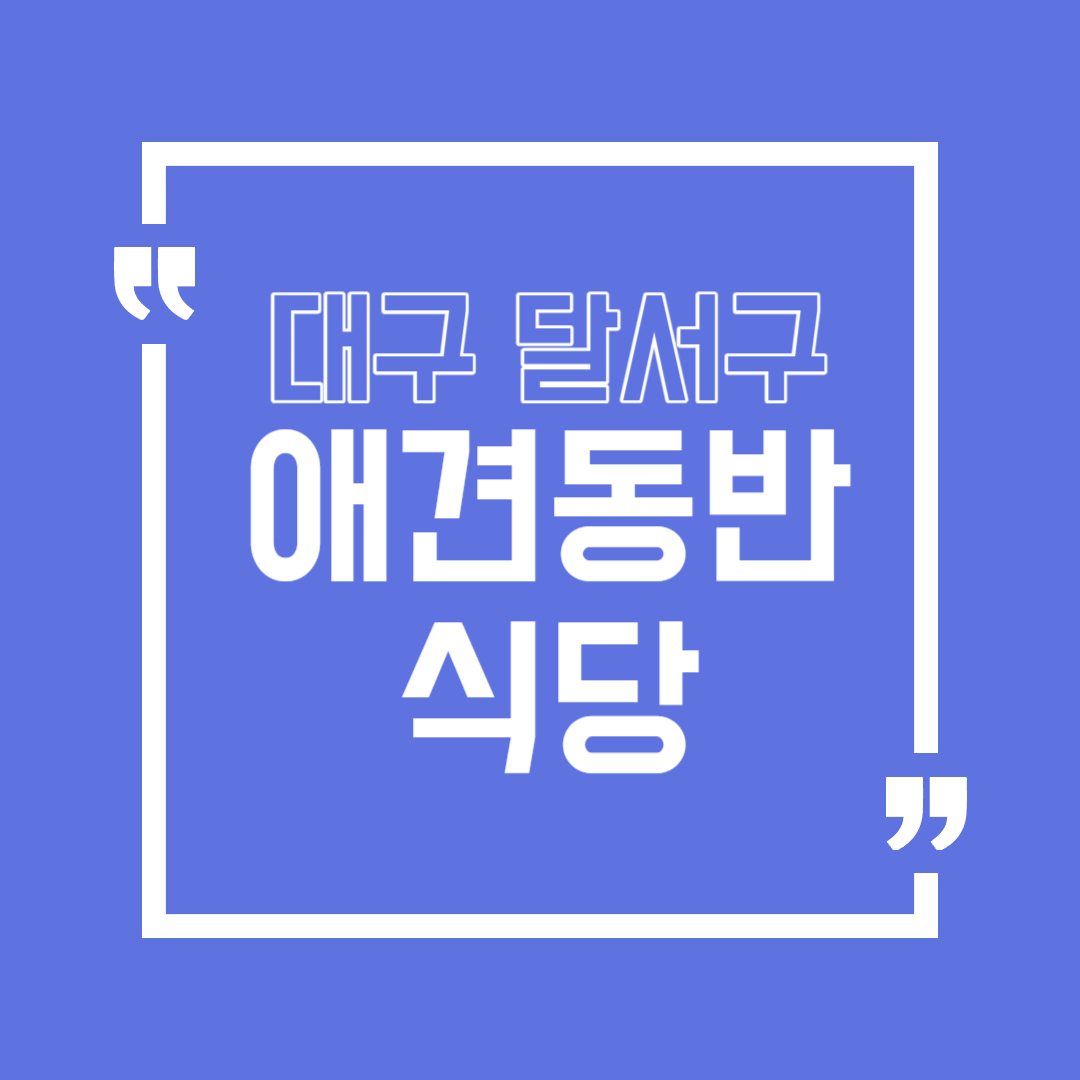 대구 달서구 애견동반 식당 정리