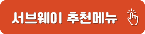 서브웨이 추천메뉴