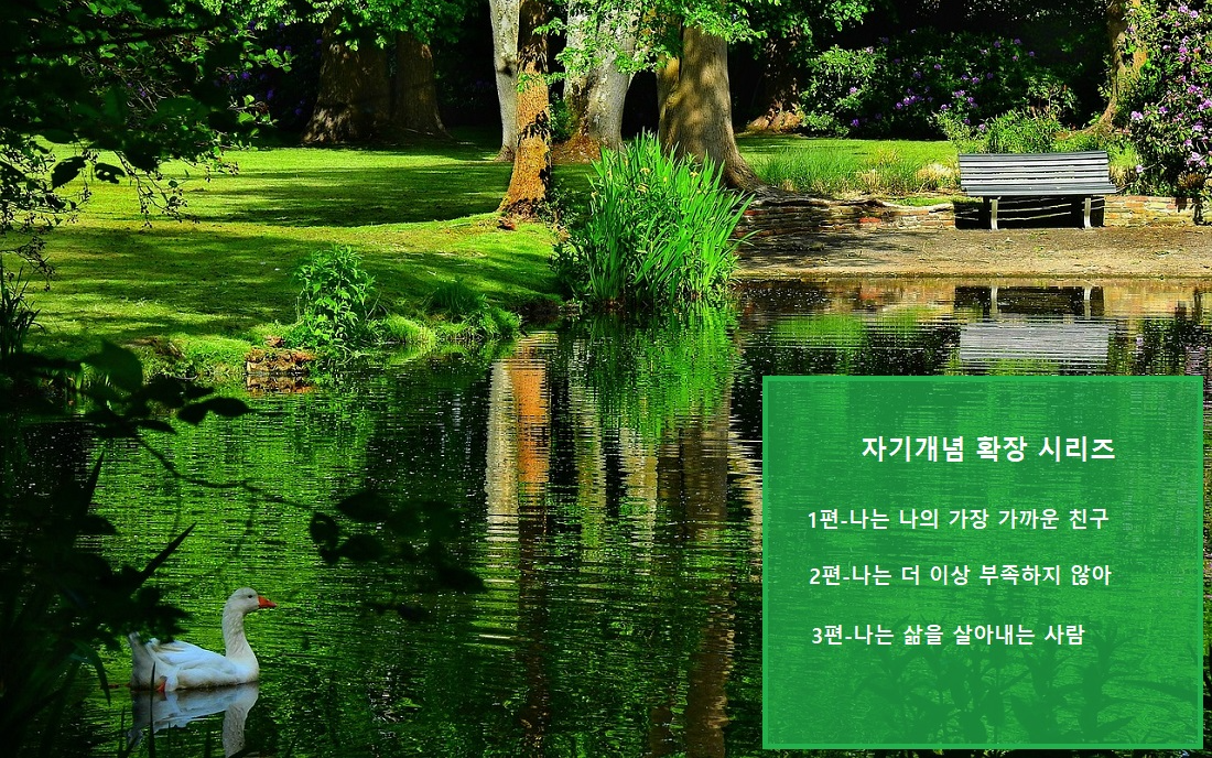 나는 나의 가장 가까운 친구, 자기개념 확장 시리즈 1편