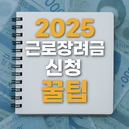 2025 근로장려금 신청 총정리|소득 기준 완화·기한 후 신청까지 한눈에!