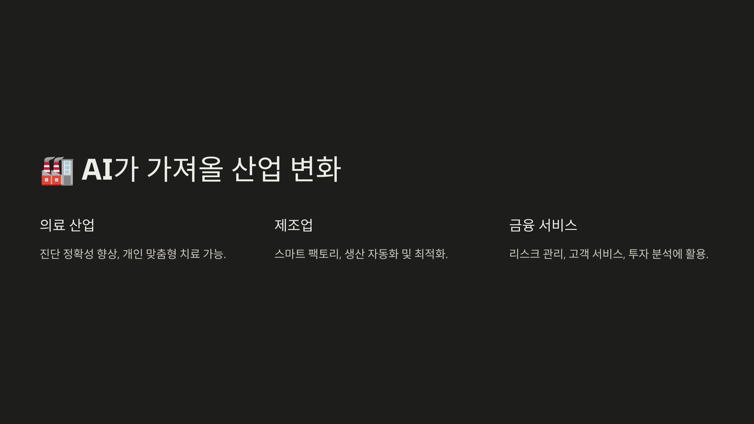 2025년 AI 혁명: 우리의 삶은 어떻게 바뀔까?