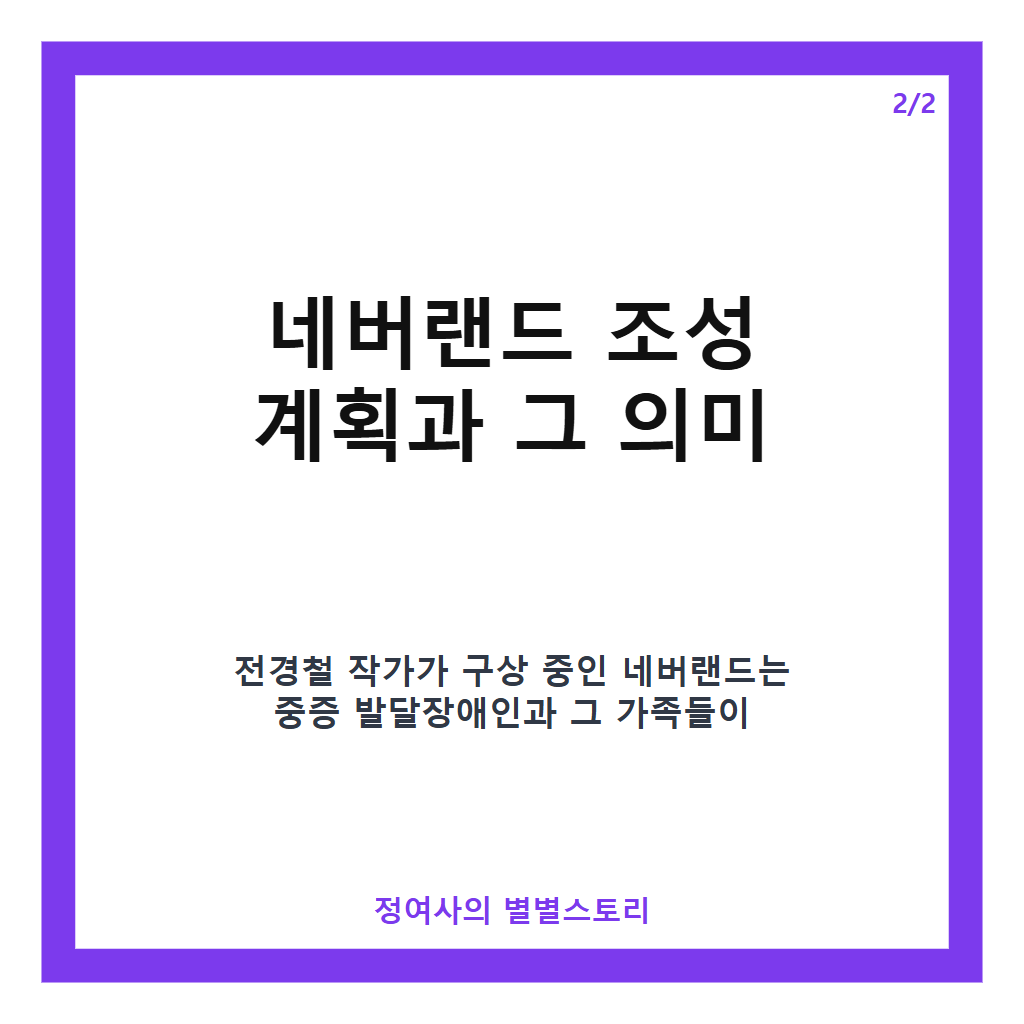 전경철 자폐 아들 이야기와 네버랜드 조성 계획, 부성애가 전하는 감동 실화 카드뉴스 3