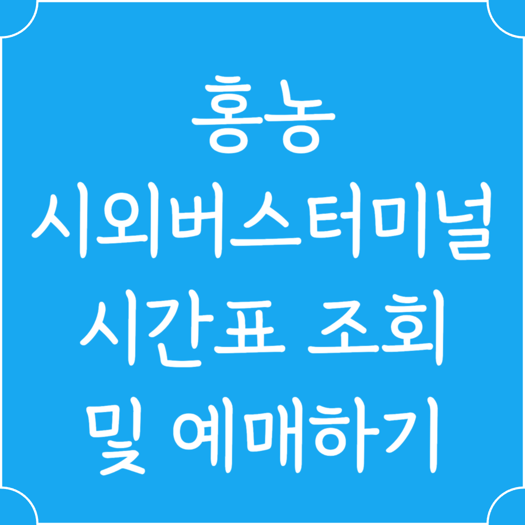 홍농 시외버스터미널 시간표조회 및 예매하기