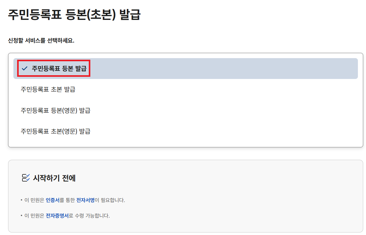 정부24-주민등록표-등본-선택-화면