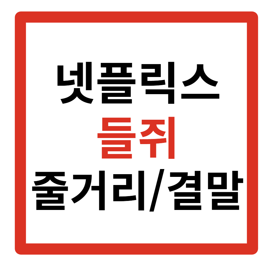 들쥐 넷플릭스 웹툰 결말 몇부작 등장인물 및 출연진 총 정리