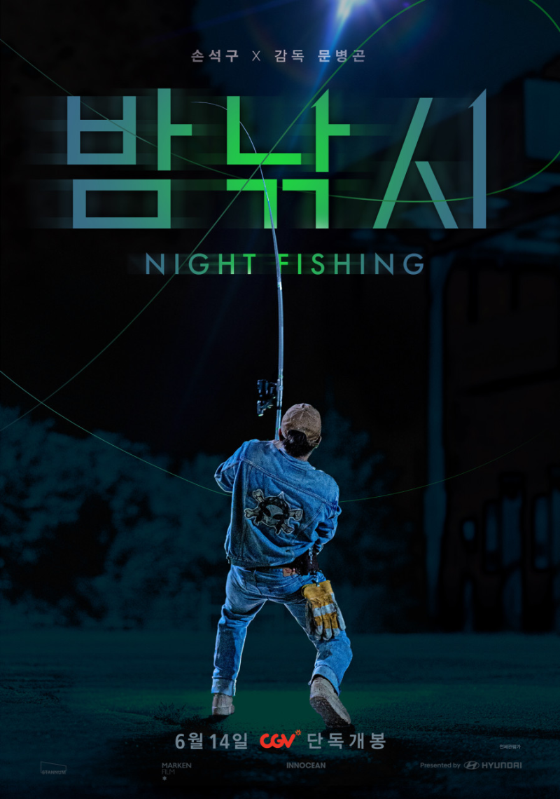 영화 밤낚시 줄거리 손석구 문병곤