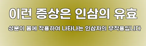  이런 증상은 인삼의 유효 성분이 몸에 작용하여 나타나는 인삼차의 부작용입니다