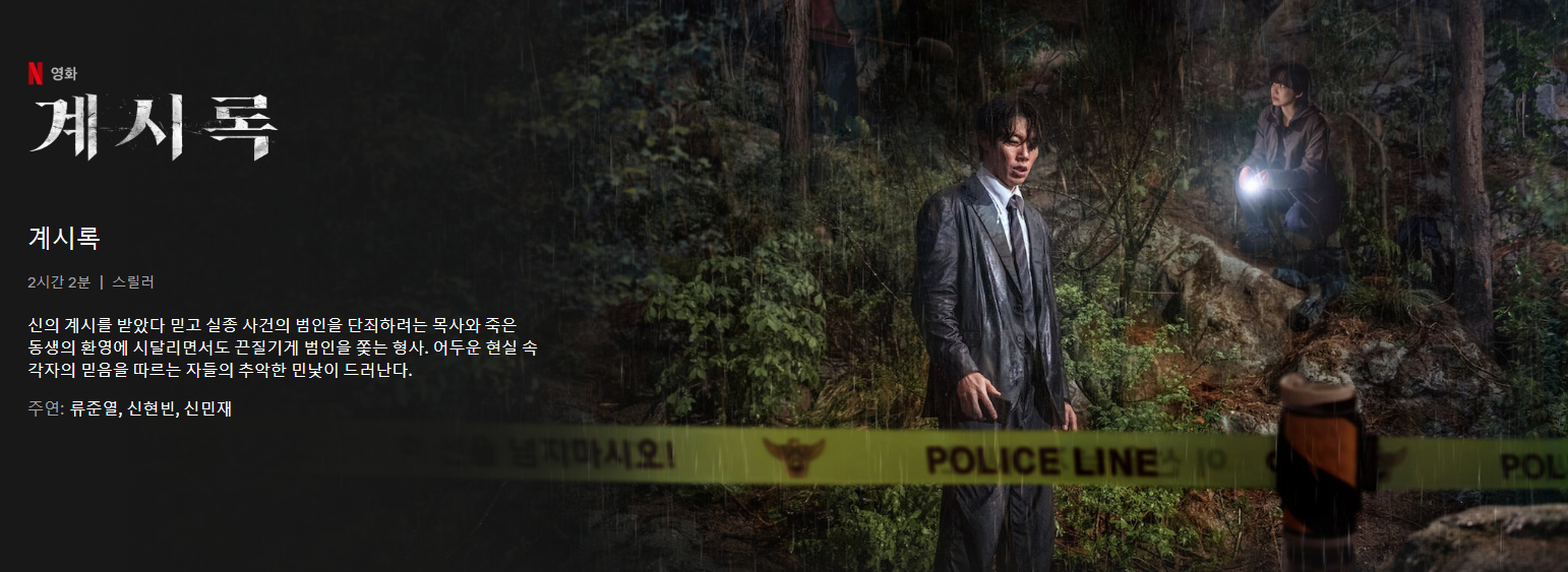 넷플릭스 계시록! 연상호 감독과 류준열의 목사 변신