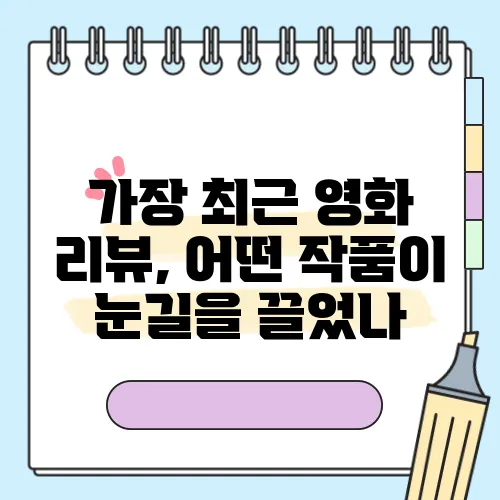 가장 최근 영화 리뷰, 어떤 작품이 눈길을 끌었나