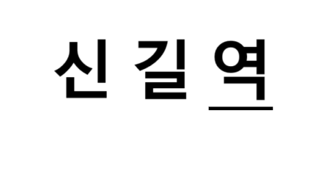 신길역 시간표, 편의 시설, 출구 정보