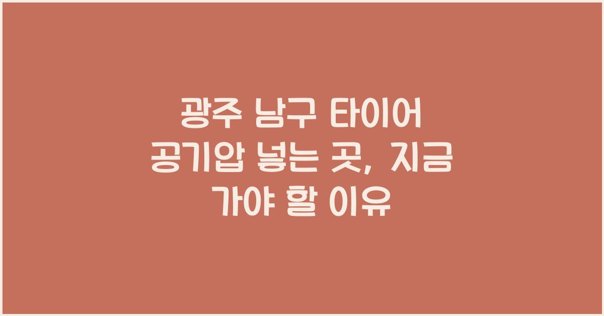 광주 남구 타이어 공기압 넣는 곳