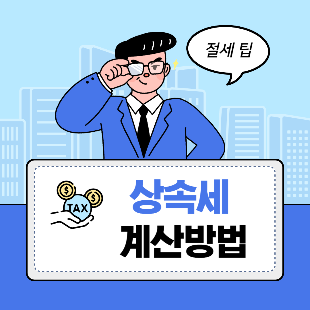 상속세 계산방법, 상속세 절세 방법, 유산 상속, 변호사 상담, 종합법률정보