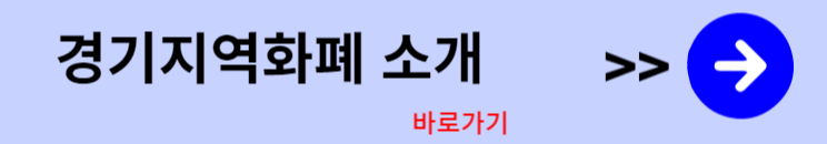 경기지역화폐 홈페이지