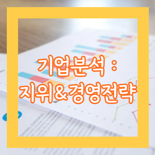 기업분석 방법 총정리