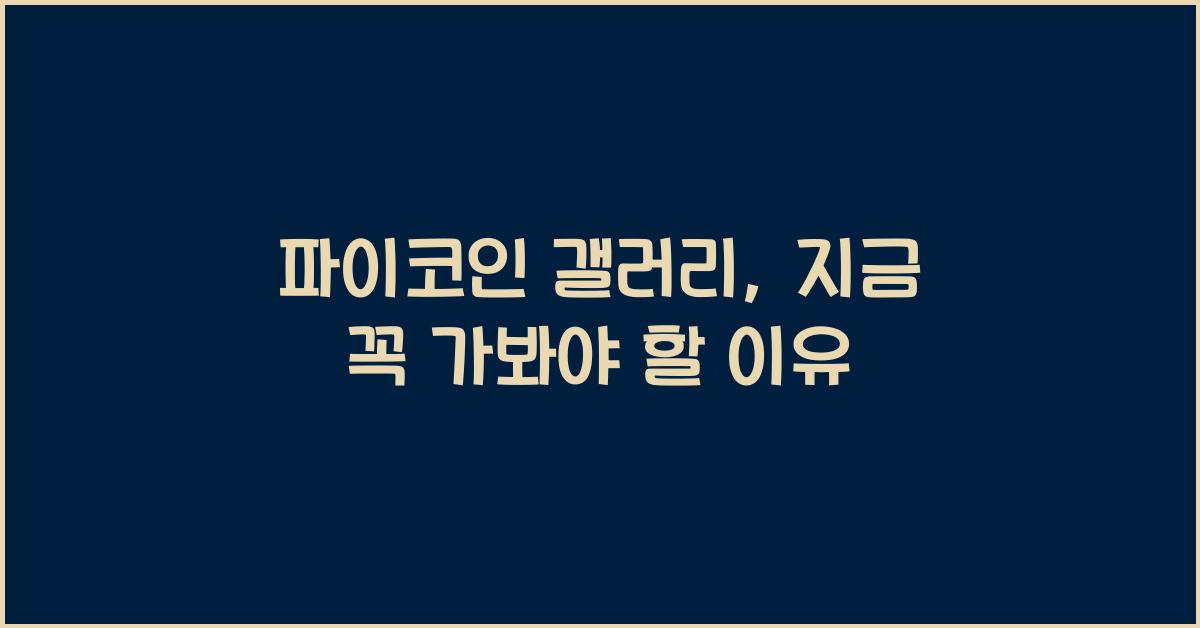 파이코인 갤러리