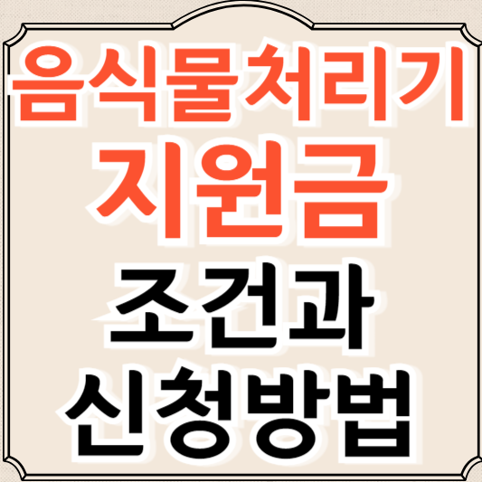 음식물처리기 지원금 신청방법 및 조건 알아보기 (2024)