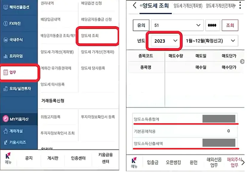 키움증권 양도세 조회 화면