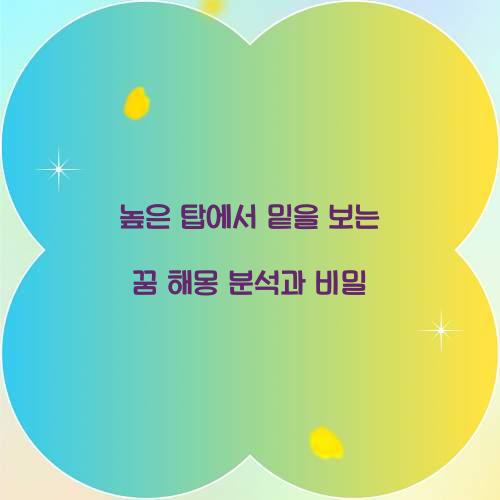 높은 탑에서 밑을 보는 꿈 풀이 해몽 해석