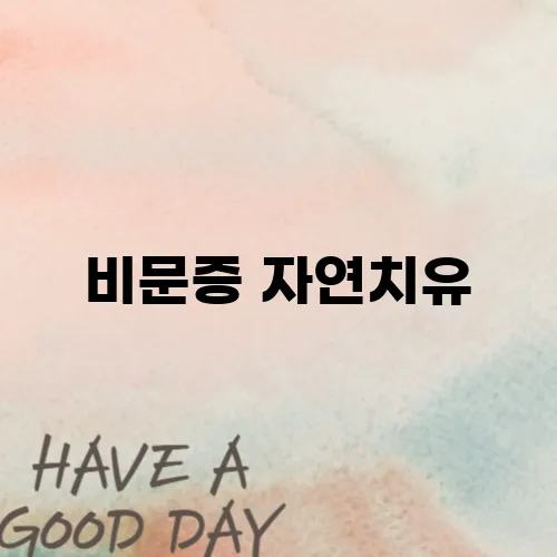 비문증 자연치유