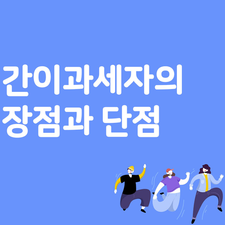 간이과세자의 장점과 단점