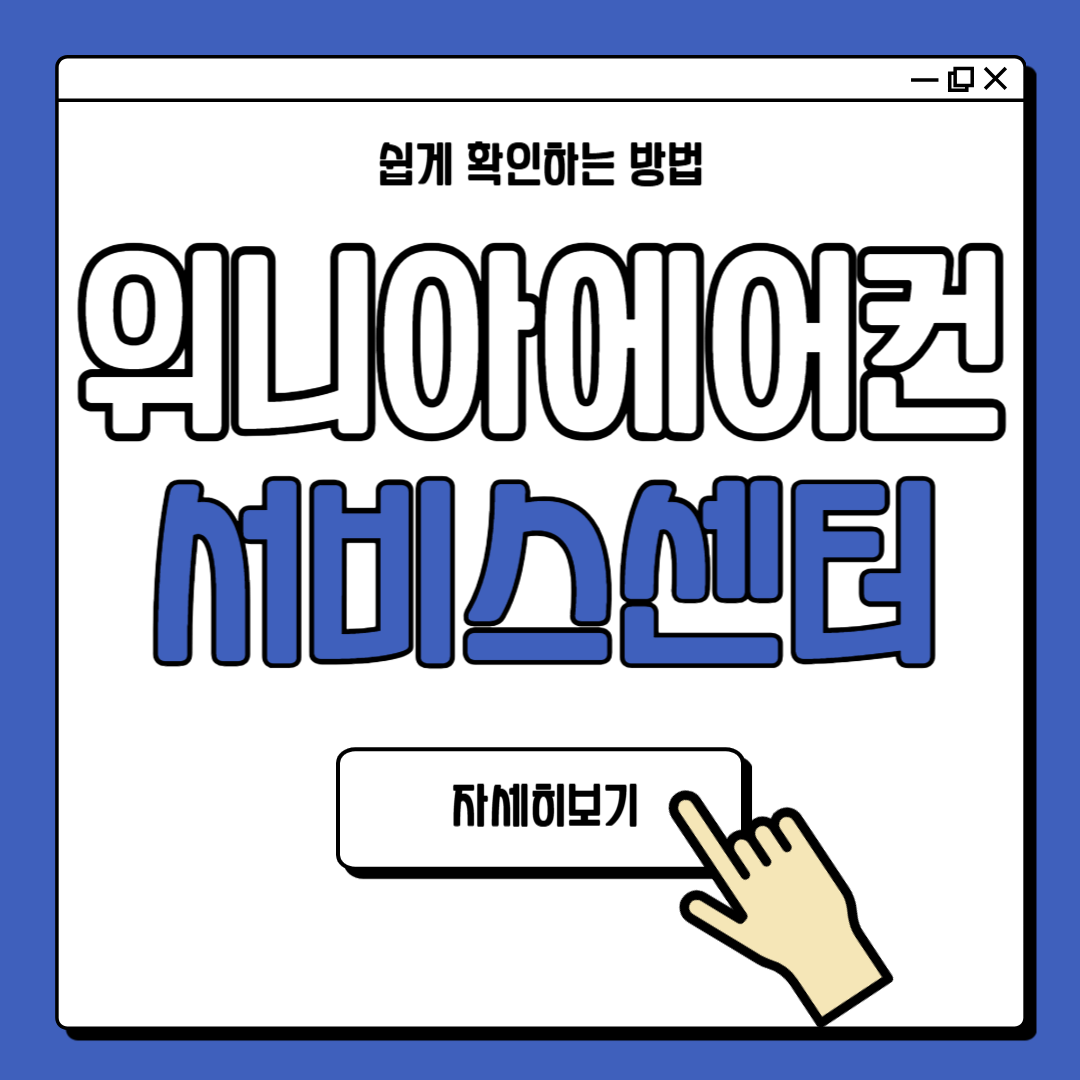 위니아에어컨청소 공식서비스센터 안내