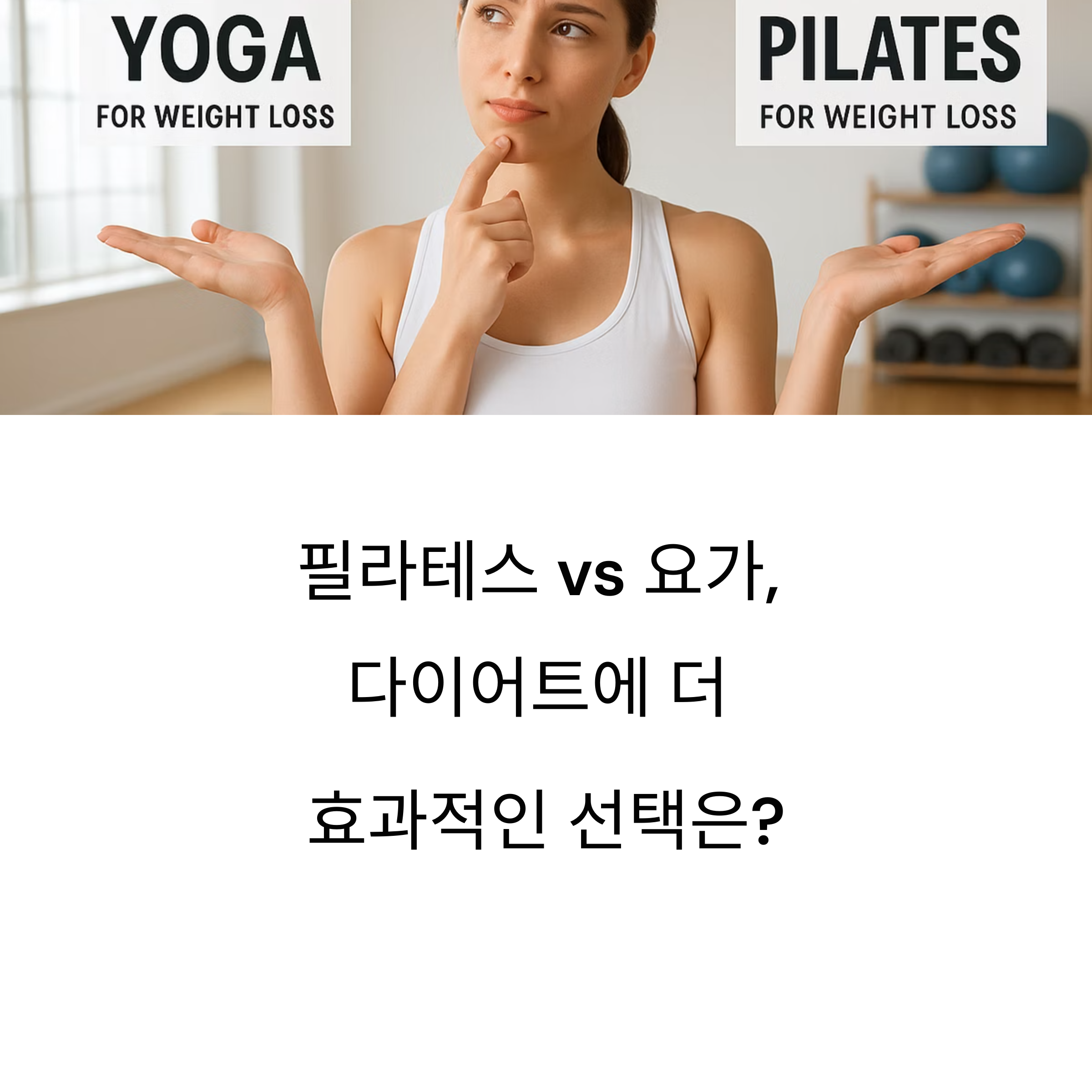필라테스 vs 요가