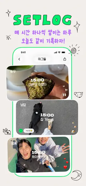 z세대 SNS 플랫폼 셋로그 Setlog 가이드 (친구들과 일상 공유 브이로그 앱)