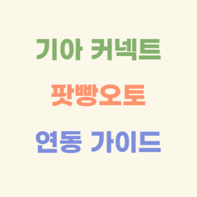 기아-커넥트-팟빵오토-연동-가이드