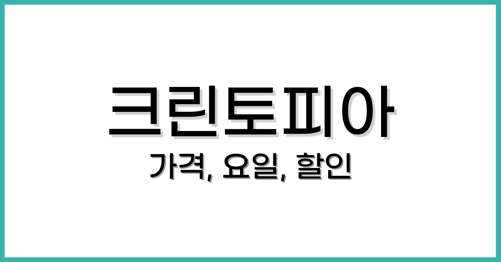 크린토피아