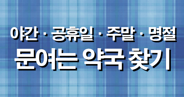 야간 · 공휴일 · 주말 · 명절 연휴 문 여는 약국 찾기