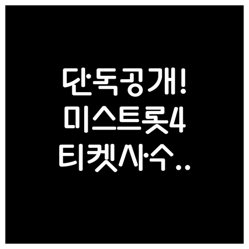 미스트롯4 콘서트 출연진 라인업 및 ..