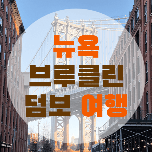 뉴욕 브루클린 덤보 사진