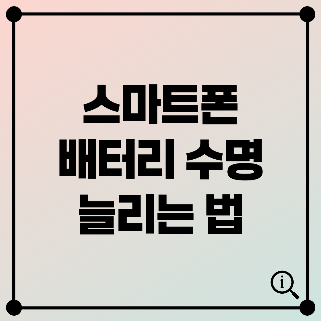 스마트폰 배터리 수명 늘리는 관리법