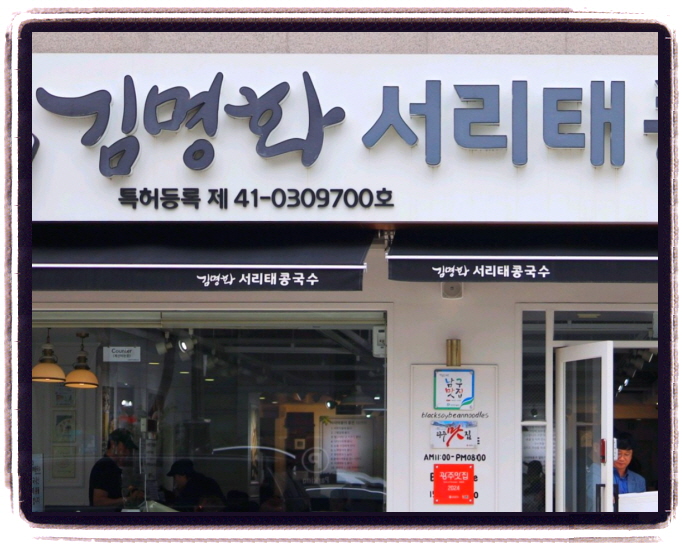 생방송 투데이 한우물의법칙 서리태콩국수 위치