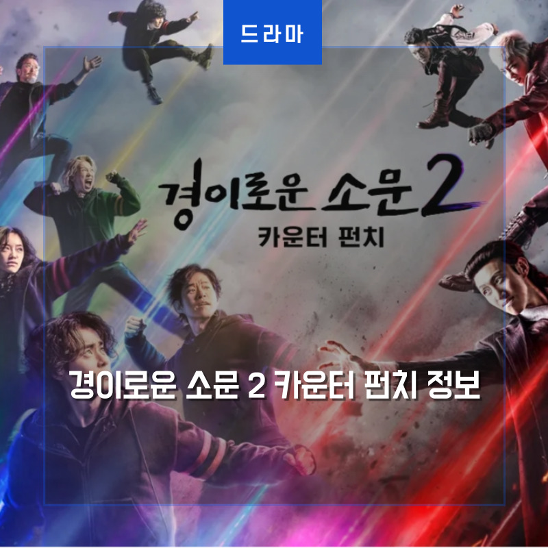 카운터들과 악귀들이 서로 대적하고 있는 경이로운 소문 2 드라마 포스터 썸네일