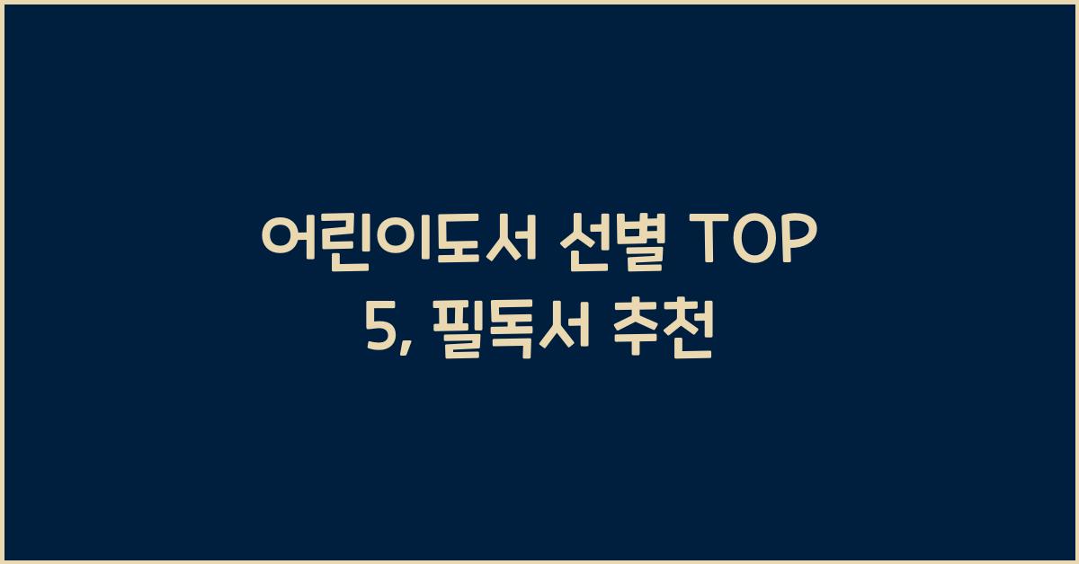 어린이도서 선별 TOP 5