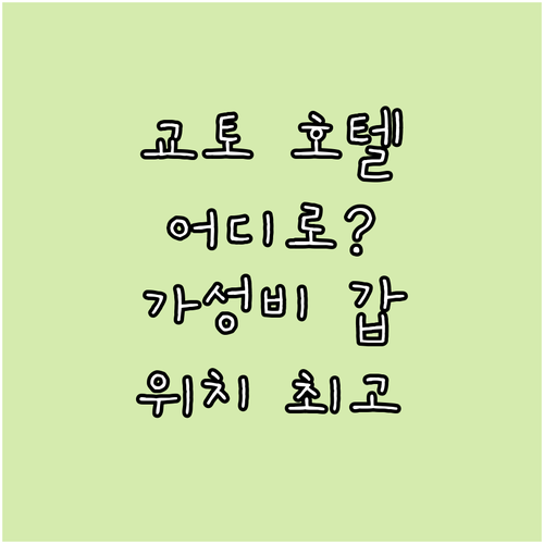 교토 호텔 어디로? 가성비 & 위치 ..