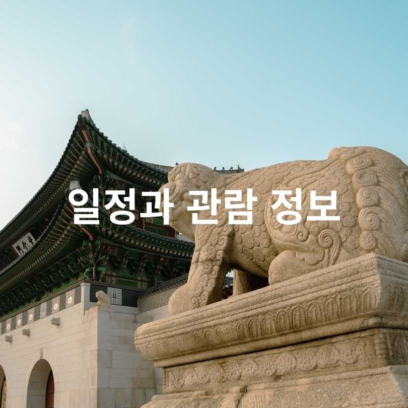 광화문 앞 전통문화 축제