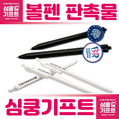 흰색 및 검정색의 홍보용볼펜제작 샘플이 놓여진 이미지